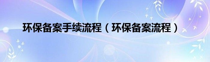 环保备案需要环保局同意吗