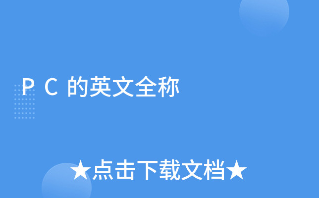 电脑主机用英文怎么说