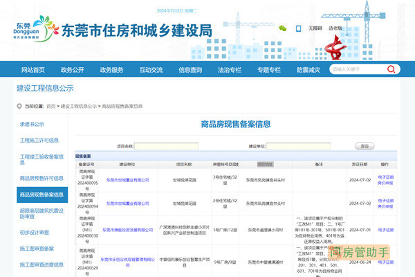 东莞公寓备案价查询