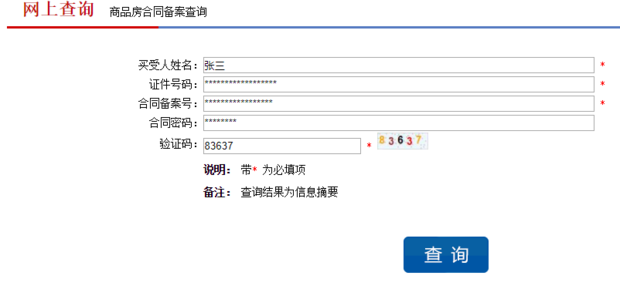 青岛网上商品房备案查询
