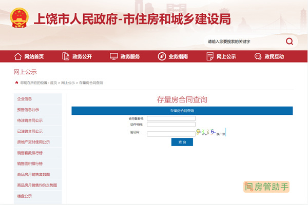 上饶房产交易网备案查询