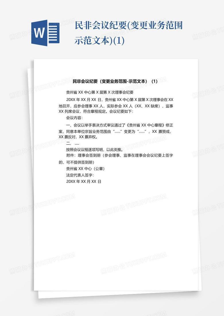 民办非企业换届备案会议纪要