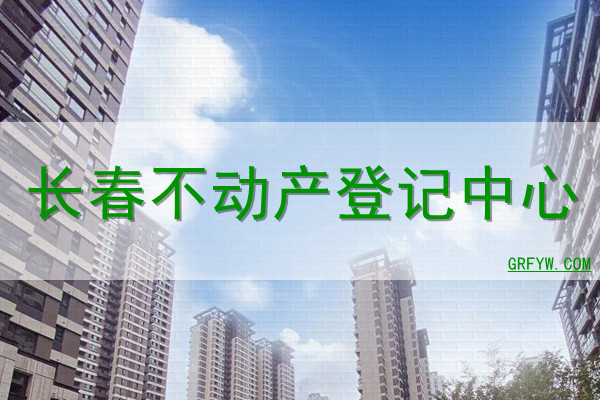 长春市房产测绘机构备案